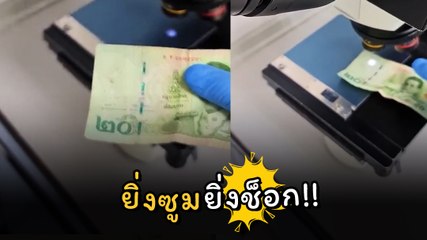 อี๋ ! ส่องแบงก์ 20 ที่จับอยู่ทุกวัน เห็นชัด ๆ ตัวเป็น ๆ ยิ่งซูมยิ่งร้องยี้