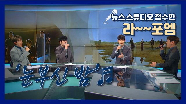 뉴스 스튜디오에 울려퍼진 '영원한 꿈'… 라포엠 '눈부신 밤' / YTN