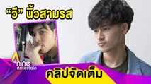 “เก้า” ตอบฮา! เหตุผลอมนิ้ว “วี” ฟุ้งรักแฮปปี้แม้ไม่มีของขวัญในวันสำคัญ (คลิปจัดเต็ม)