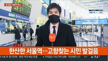 설 당일도 서울역은 '한산'…역귀성 행렬 이어져