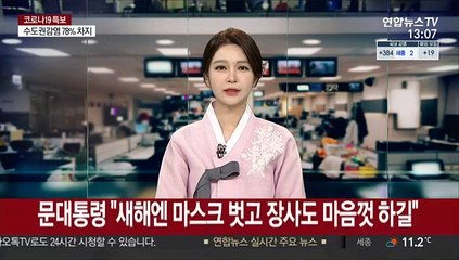 문대통령 "새해엔 마스크 벗고 장사도 마음껏 하길"