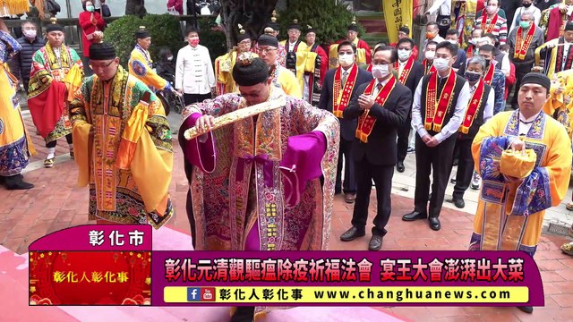 彰化元清觀驅瘟除疫祈福法會 宴王大會澎湃出大菜