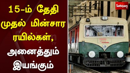 15-ம் தேதி முதல் மின்சார ரயில்கள், அனைத்தும் இயங்கும் | electric train