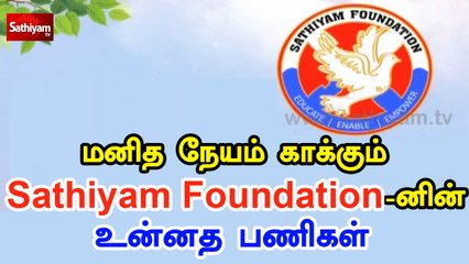 மனித நேயம் காக்கும் sathiyam Foundation -னின் உன்னத பணிகள் | chennai | sathiyam foundation