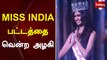 MISS INDIA பட்டத்தை வென்ற அழகி | Miss India 2020 winner is Manasa Varanasi from Telangana