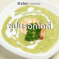 ชีวจิต cooking: ซุปบรอกโคลี