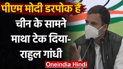 Download Video: Rahul Gandhi ने PM Modi को बताया डरपोक, बोले- China के सामने माथा टेक दिए | वनइंडिया हिंदी