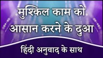 Muskhil Kaam Ko Asan Karne Ki Dua | मुश्किल काम को आसान करने की दुआ हिंदी में | Masnoon Duain
