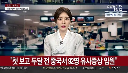 "첫 발병보고 두달 전 중국서 92명 유사증상 입원"