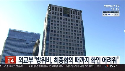 외교부 "방위비, 최종합의 때까지 확인 어려워"