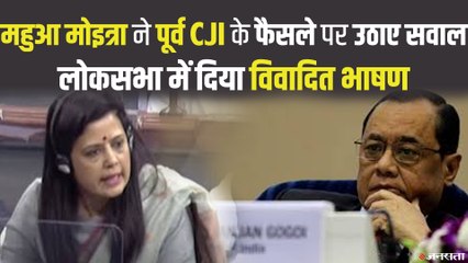 Mahua Moitra ने Loksabha में पूर्व CJI के फैसले पर उठाए सवाल, विशेषाधिकार हनन का प्रस्ताव लाएगी सरकार- सूत्र