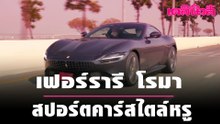 เฟอร์รารี โรมา สปอร์ตคาร์สไตล์หรู | Dailynews