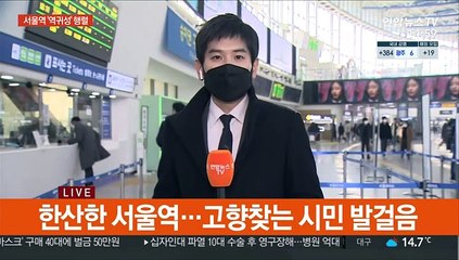 서울역 고향가는 시민 발걸음…역귀성 행렬 이어져