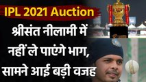 IPL 2021 Auction: Sreesanth was not shortlisted by IPL teams for the mini-auction | वनइंडिया हिंदी