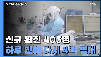 하루 만에 다시 4백 명대...신규 확진 403명 / YTN