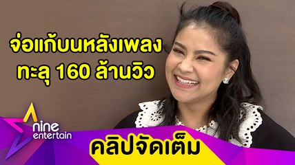 "ตั๊ก" โล่ง เพลงทะลุ 160 ล้านวิว จ่อแก้บนไอ้ไข่ เผยลูกชายเป็นนางห้องหลังเรียนออนไลน์ (คลิปจัดเต็ม)