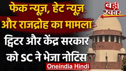 Fake News, Hate News पर Twitter India, Modi Government को Supreme Court का नोटिस | वनइंडिया हिंदी