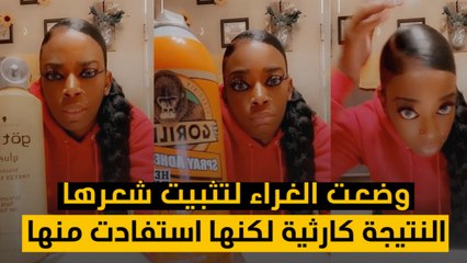 وضعت الغراء لتثبيت شعرها.. النتيجة كارثية لكنها استفادت منها