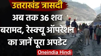Chamoli Glacier Burst : Tapovan Tunnel में रेस्क्यू ऑपरेशन जारी,अब तक 36 शव बरामद | वनइंडिया हिंदी