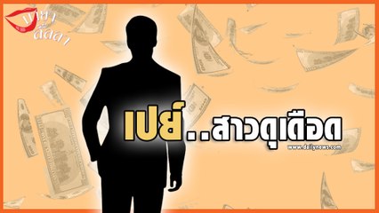 มายาลั้ลลา | แฟนนักร้องสาวสายแซ่บ เมาเมื่อไหร่เปย์สาวดุเดือดสุดๆ | Dailynews