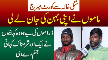 Sagi Khala Se Court Marriage - Mamu Ne Apni Behan Ki Jaan Le Li