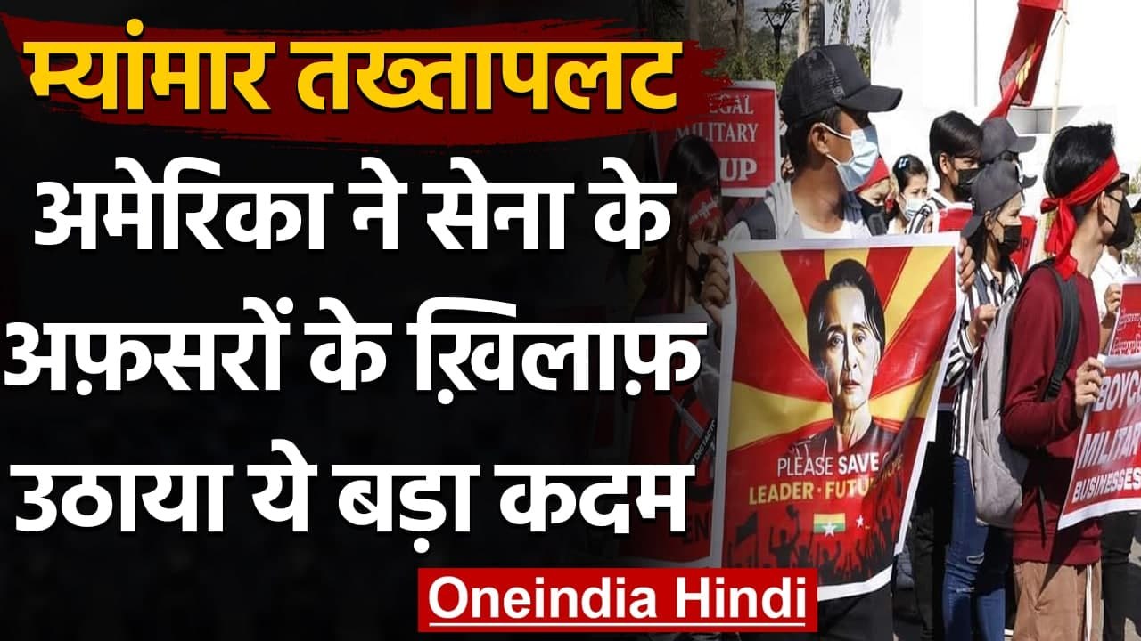 US Sanctions on Myanmar: Joe Biden ने Myanmar के 10 सैन्य अधिकारियों पर लगाया बैन | वनइंडिया हिंदी