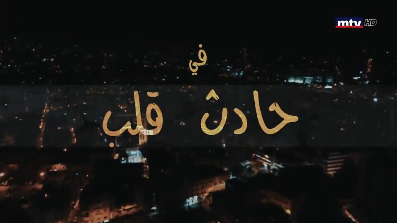 مسلسل حادث قلب الحلقة 8 الثامنة