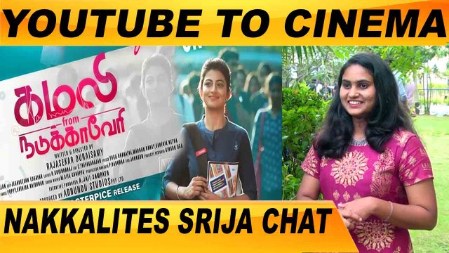 கயல் ஆனந்தி கொடுத்த ICECREAM |NAKKALITES SRIJA CHAT | FILMIBEAT TAMIL