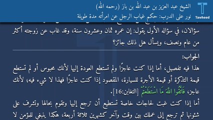 نور على الدرب: حكم غياب الرجل عن امرأته مدة طويلة - الشيخ عبد العزيز بن عبد الله بن باز (رحمه الله)