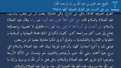 نور على الدرب: هل الطرق الصوفية كلها خاطئة؟ - الشيخ عبد العزيز بن عبد الله بن باز (رحمه الله)