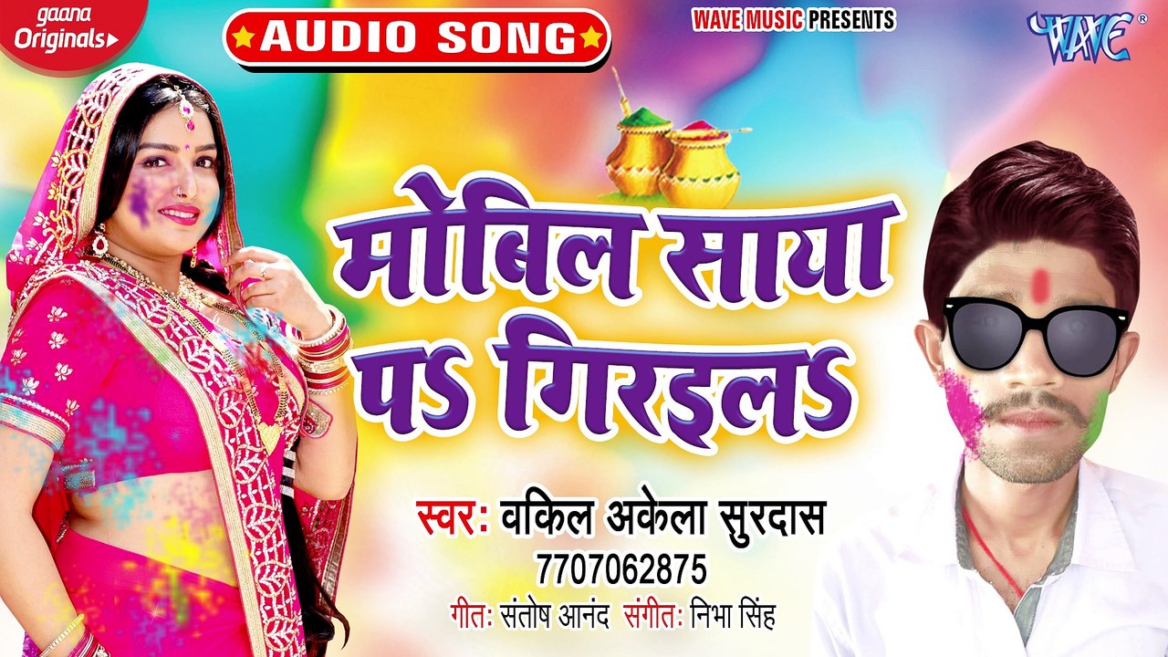 Mobil Saya Pa Girail - Holi Me Naiki Bhauji - Vakil AKela Surdas