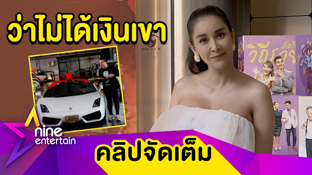 “ใหม่” ช็อก! “ต้น” ซื้อรถซูเปอร์คาร์ 10 กว่าล้าน ไม่ปรึกษา ห่วงใช้เงินสวนกระแสเศรษฐกิจ(คลิปจัดเต็ม)