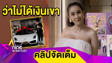 “ใหม่” ช็อก! “ต้น” ซื้อรถซูเปอร์คาร์ 10 กว่าล้าน ไม่ปรึกษา ห่วงใช้เงินสวนกระแสเศรษฐกิจ(คลิปจัดเต็ม)