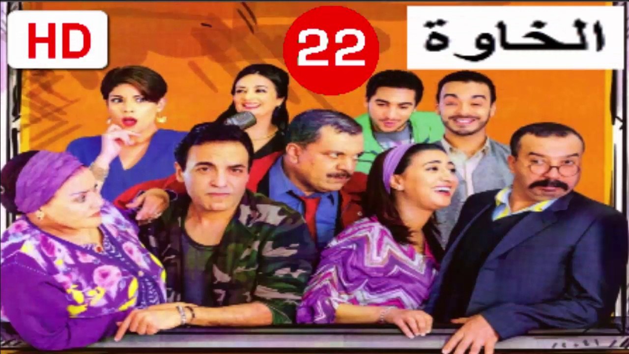 22  سلسلة  الخاوة  -  الحلقة