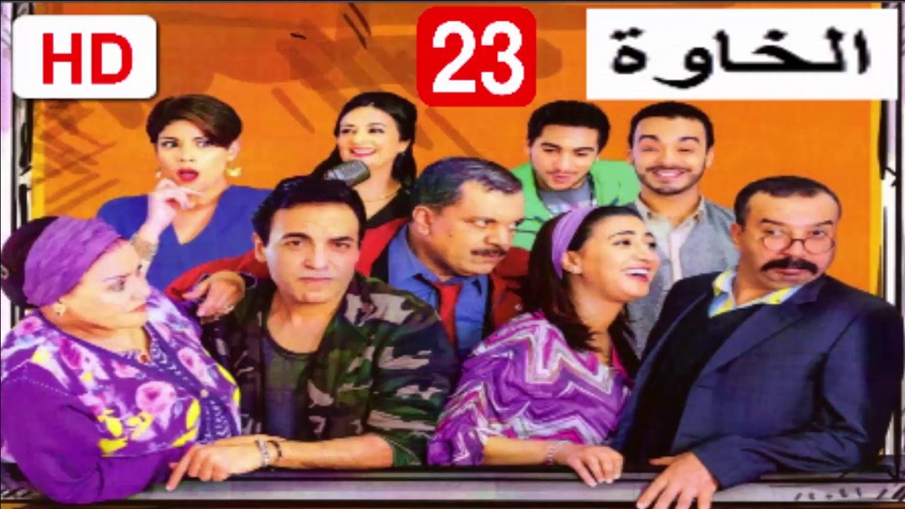 23  سلسلة  الخاوة  -  الحلقة