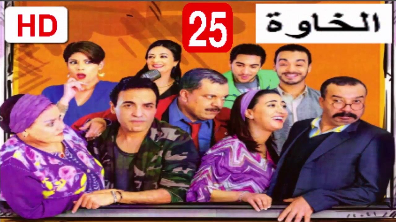 25  سلسلة  الخاوة  -  الحلقة