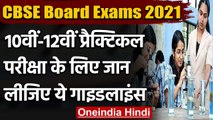 CBSE Board Exams 2021 : 10th,12th के Practical Exams के लिए गाइडलाइन्स जारी | वनइंडिया हिंदी