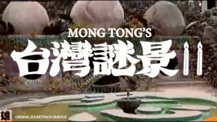 Mong Tong - Taiwan Mystery II