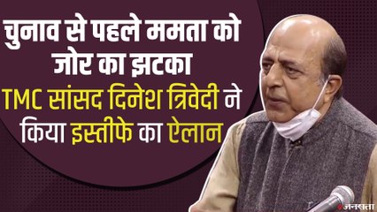 West Bengal: TMC सांसद दिनेश त्रिवेदी ने ममता बनर्जी को दिया झटका, BJP कर सकते है ज्वाइन