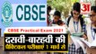 दसवीं-बारहवीं के छात्रों के जरूरी खबर | CBSE Practical Exam 2021 10th 12th from March 1st
