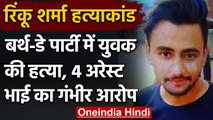 Delhi Rinku Sharma Murder: Birthday Party में झगड़े के बाद युवक की चाकू से की हत्या | वनइंडिया हिंदी