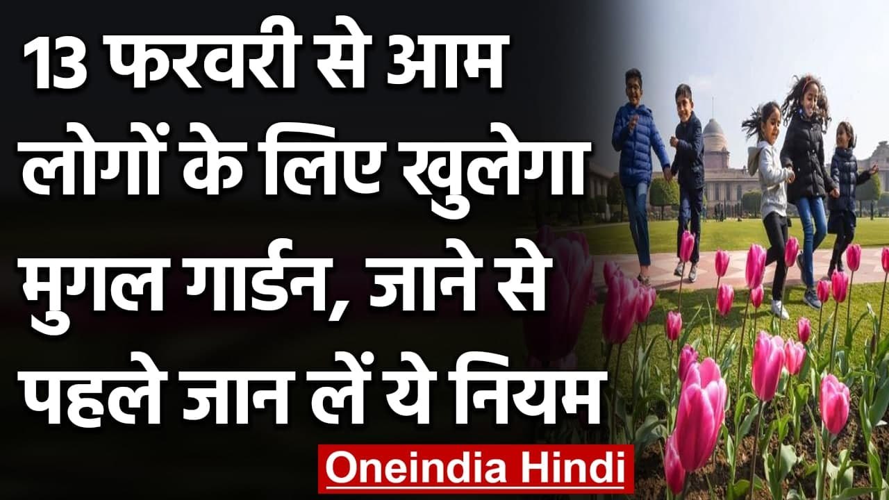 Mughal Gardens: 13 February से खुलेगा Mughal Garden, Online Booking से होगी एंट्री । वनइंडिया हिंदी