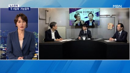 [뉴스추적] 서울시장 앞다퉈 '주 4일제'…가능할까?