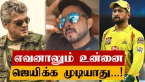 Thala Ajith-த்தை வைத்து Dhoni-யை சீண்டும் Sreesanth| Oneindia Tamil