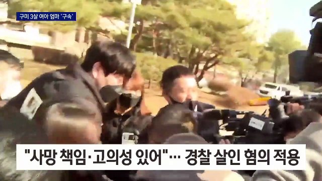 아이 숨진 뒤에도 보육수당은 챙겨…구미 3살 엄마 구속