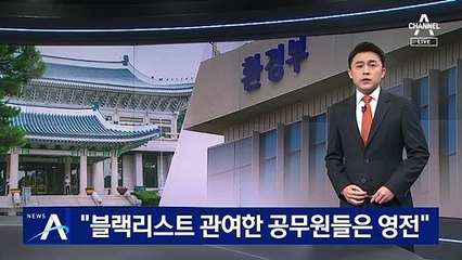 피해자는 정신적 고통…“블랙리스트 관여한 공무원들은 영전”