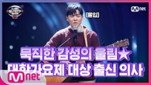 [3회] 낮에는 의사 밤에는 밴드 보컬?! 대학가요제 대상 받은 의사 '이인세' - Fix You