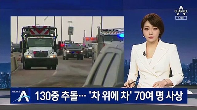 美 결빙 고속도로 130중 추돌…‘차 위에 차’ 70여 명 사상