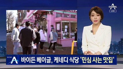 바이든 베이글·케네디 식당…美 대통령들의 ‘민심 사는 맛집’