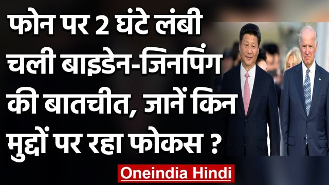 US President Joe Biden और XI Jinping के बीच 2 घंटे तक फोन पर हुई बात | वनइंडिया हिंदी